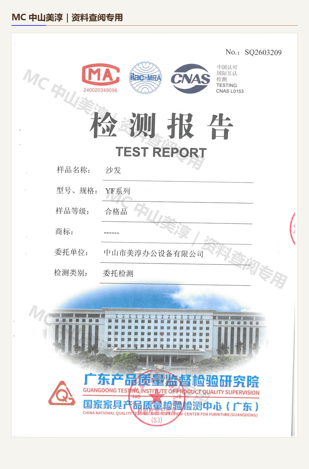 沙发成品检测报告 SQ2603209 水印查阅版首页