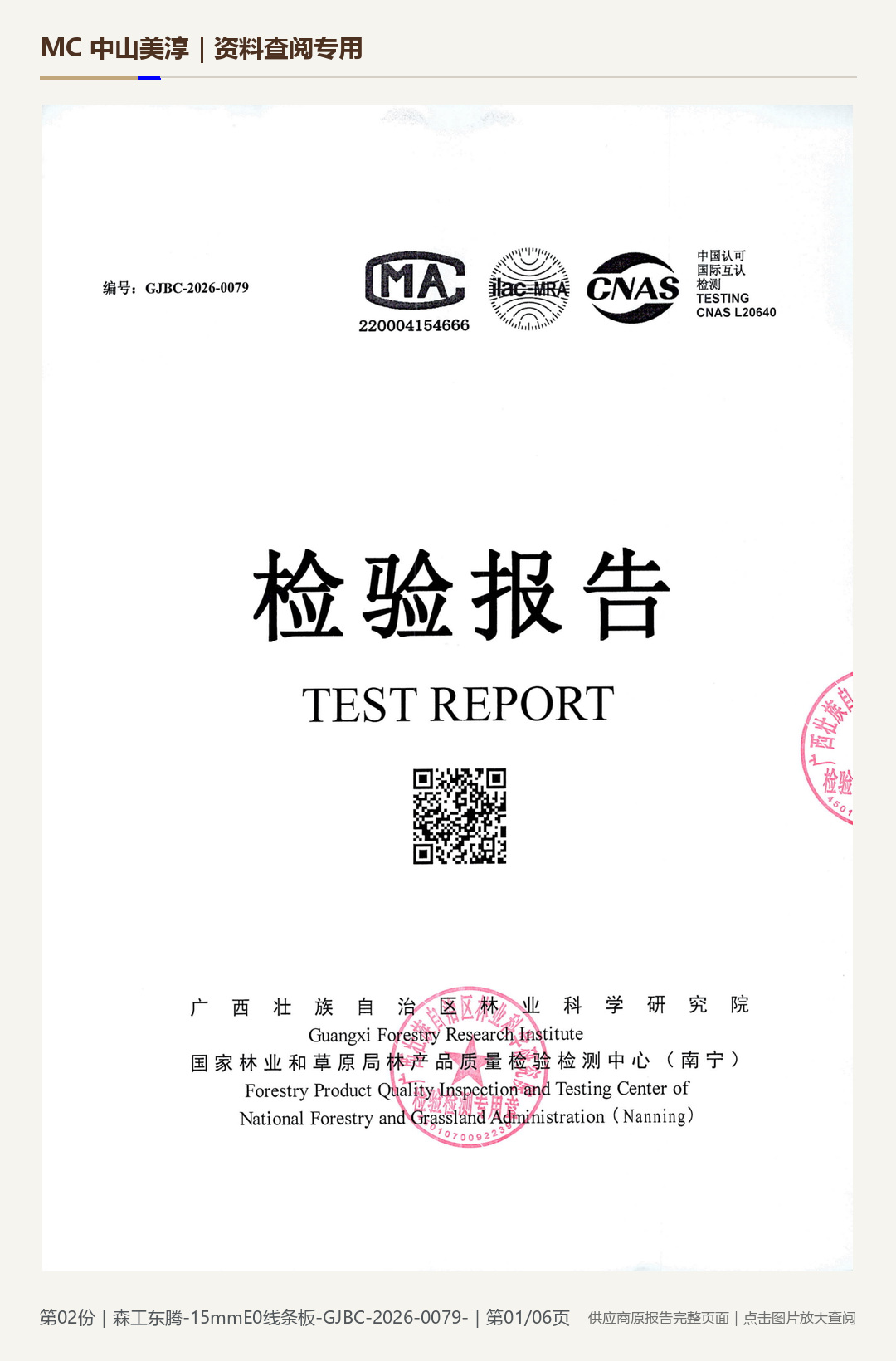森工东腾|15 mm E0 中密度纤维板第 1 页水印阅读图