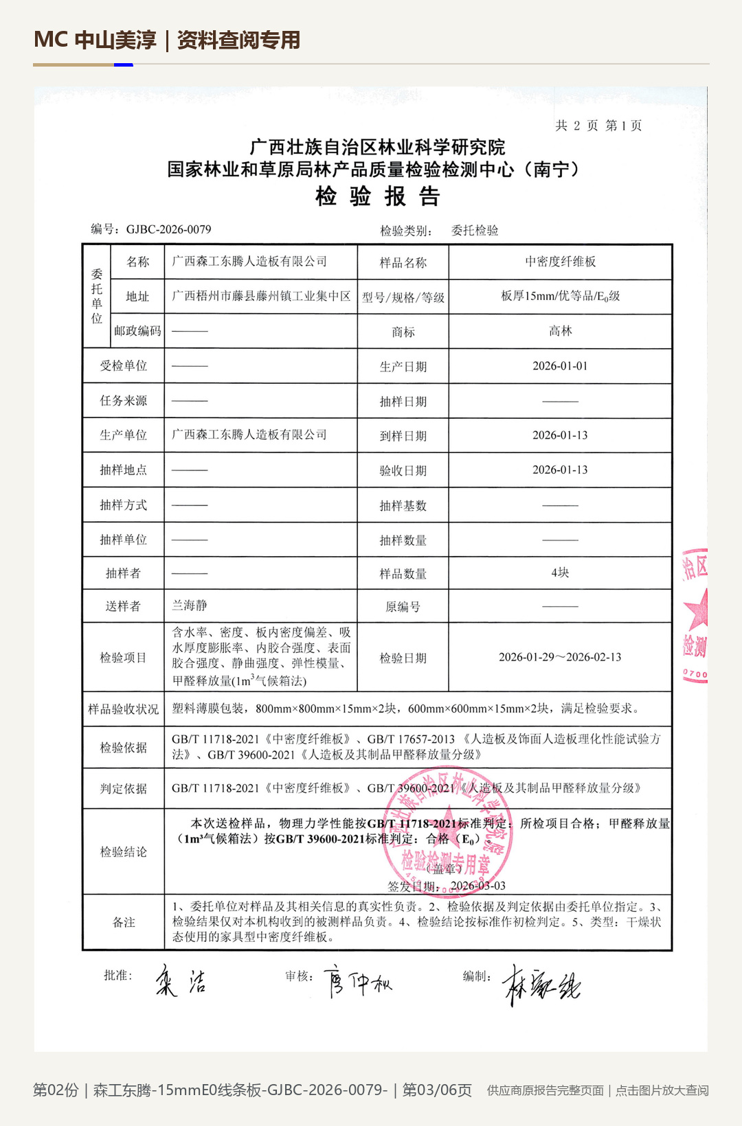 森工东腾|15 mm E0 中密度纤维板第 3 页水印阅读图