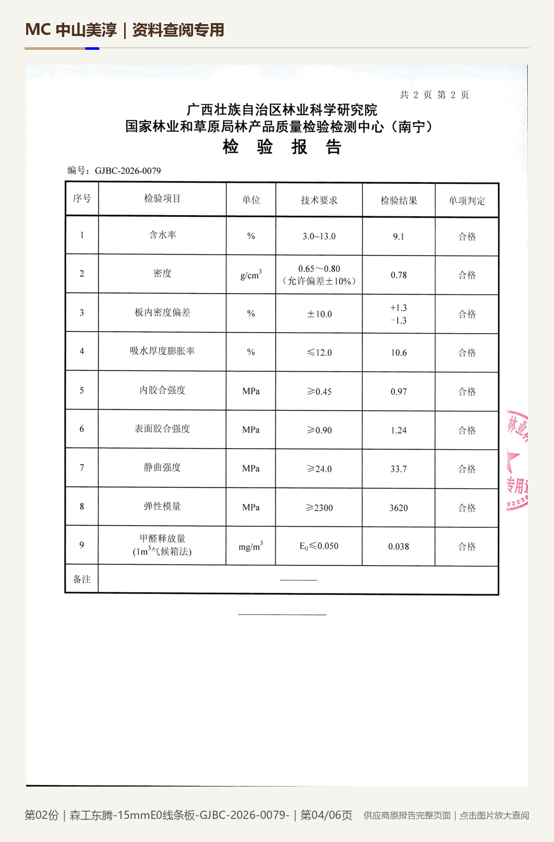 森工东腾|15 mm E0 中密度纤维板第 4 页水印阅读图