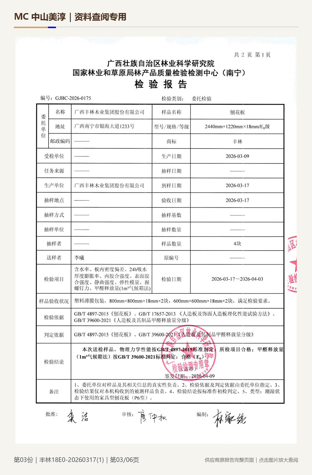 丰林｜18E0 刨花板第 3 页水印阅读图