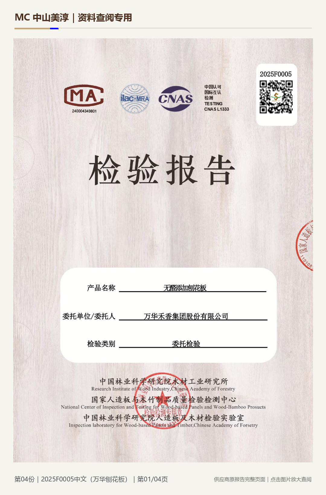 万华|刨花板 2025F0005第 1 页水印阅读图
