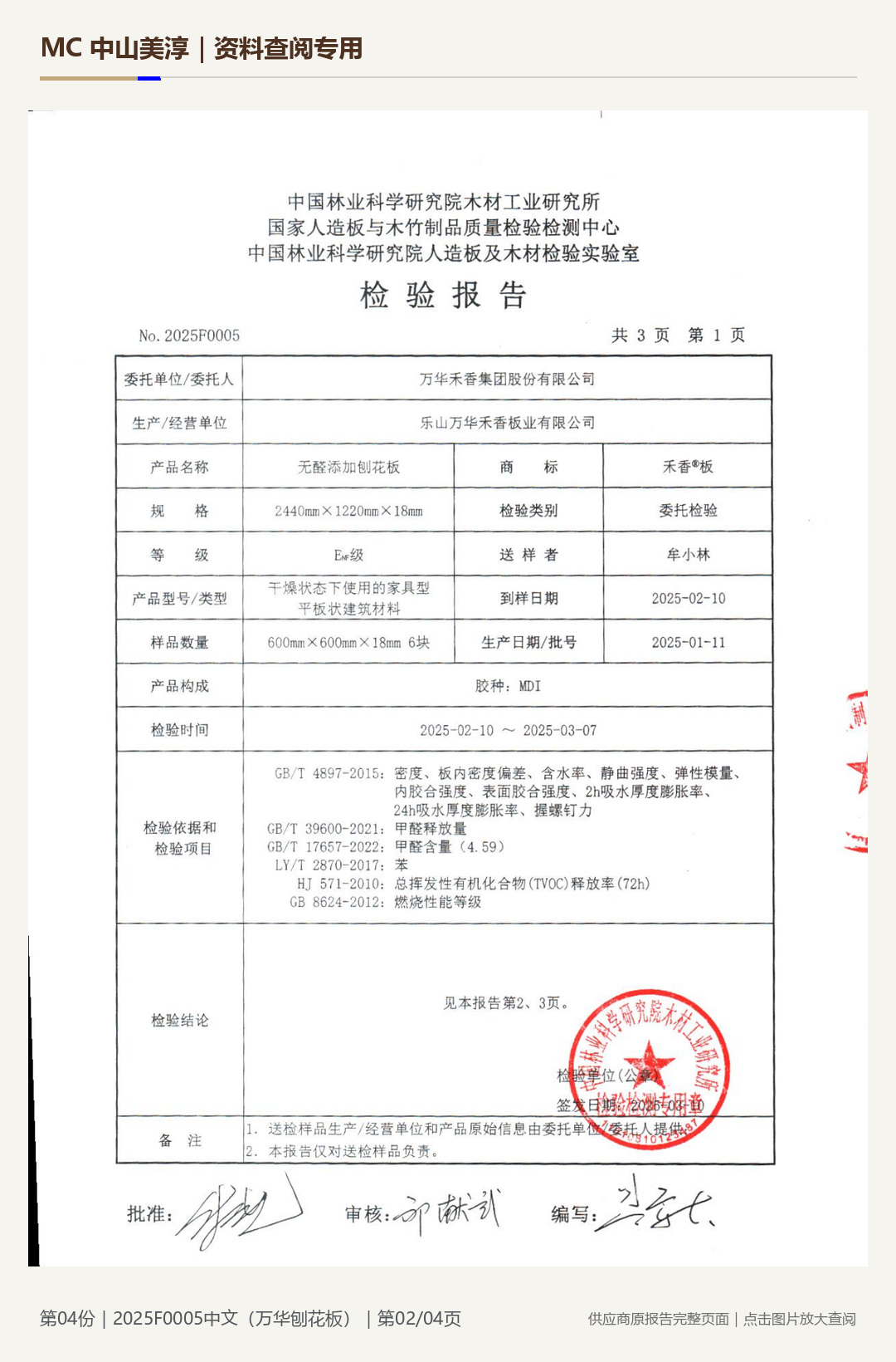 万华|刨花板 2025F0005第 2 页水印阅读图