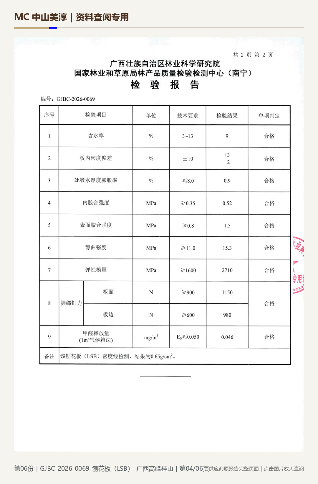 广西高峰桂山|LSB 刨花板 18E0第 4 页水印阅读图