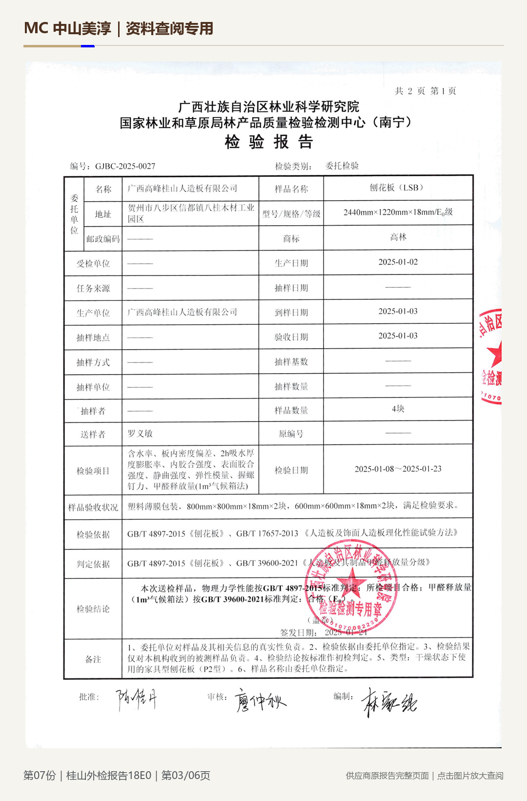 桂山|18E0 刨花板第 3 页水印阅读图
