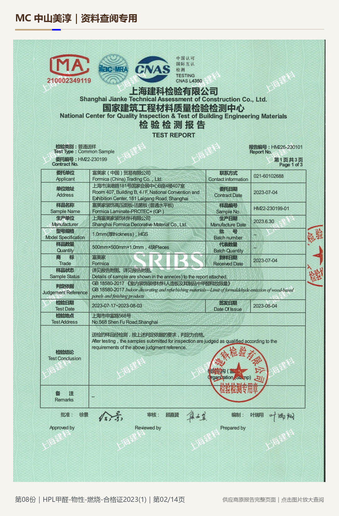 HPL 防火板｜甲醛、物性与燃烧项目第 2 页水印阅读图