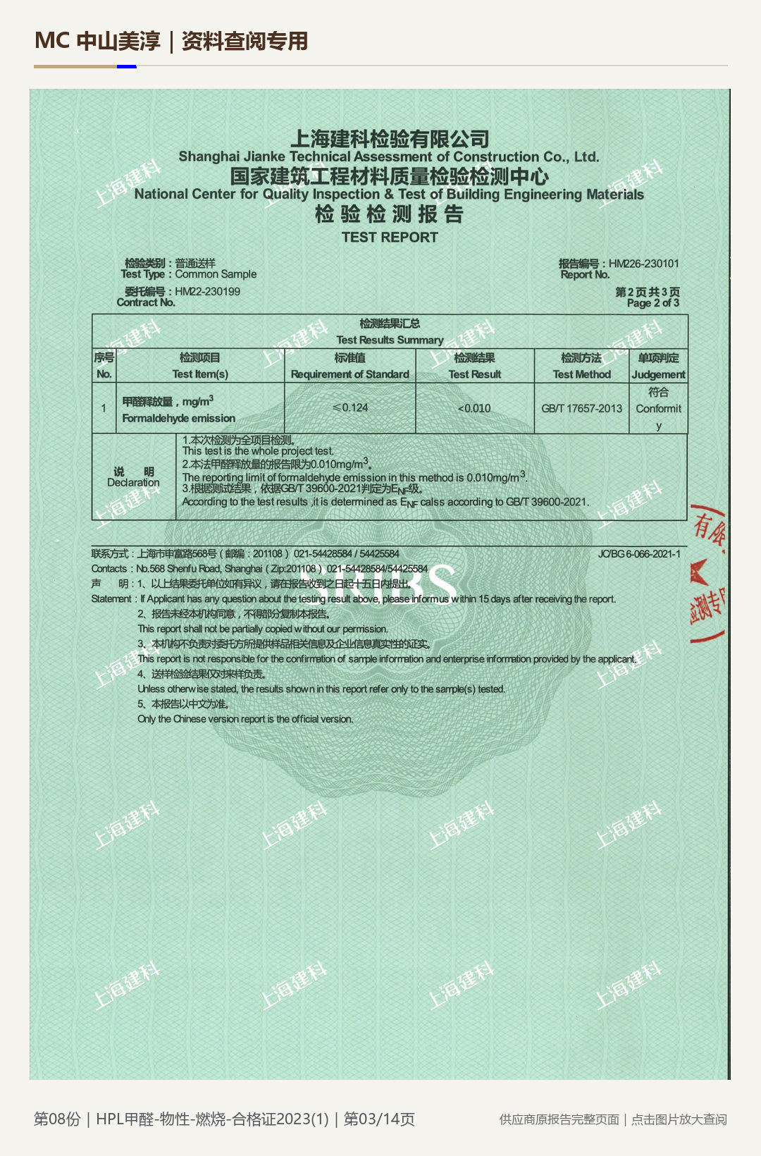 HPL 防火板｜甲醛、物性与燃烧项目第 3 页水印阅读图