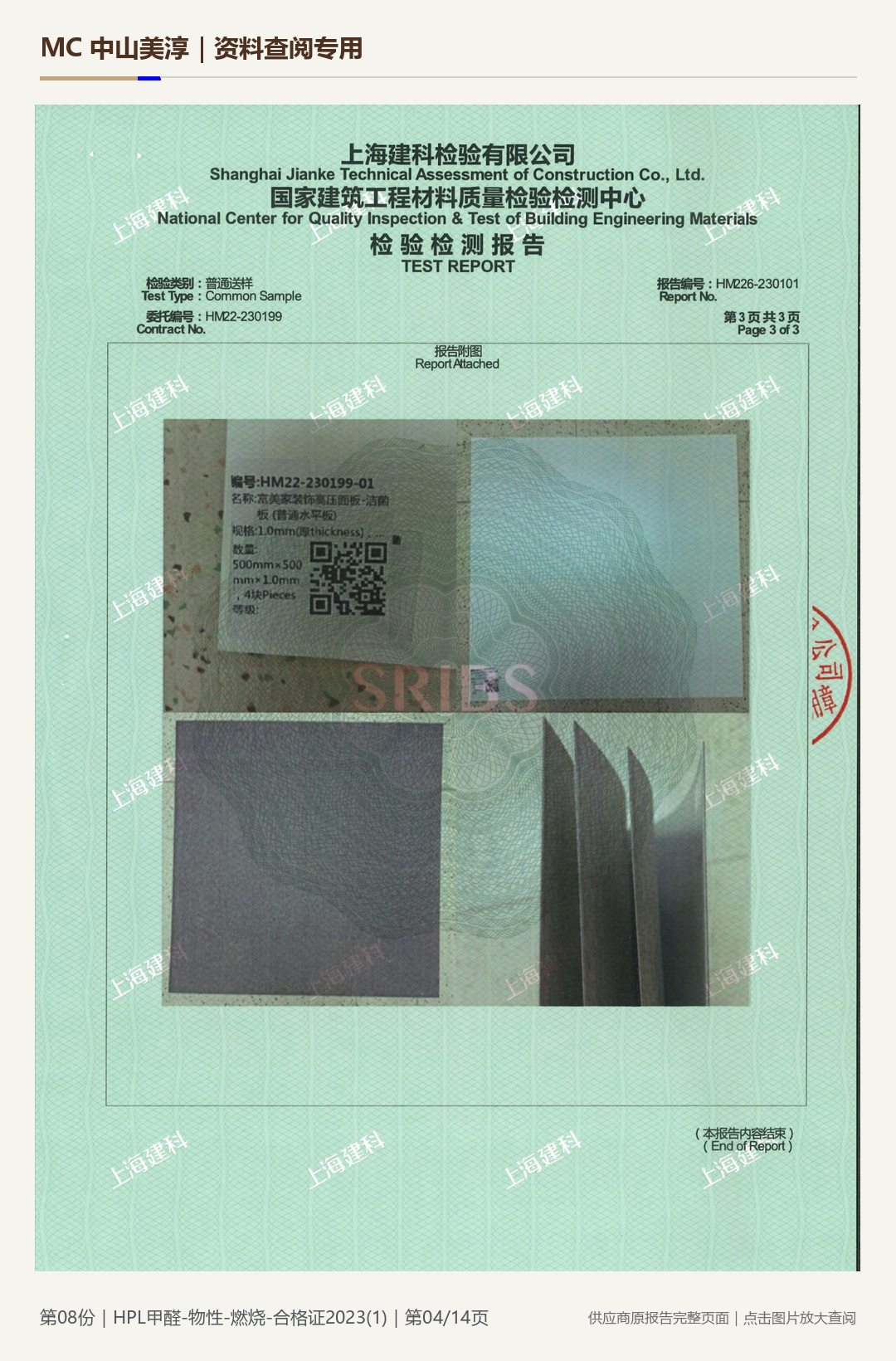 HPL 防火板｜甲醛、物性与燃烧项目第 4 页水印阅读图