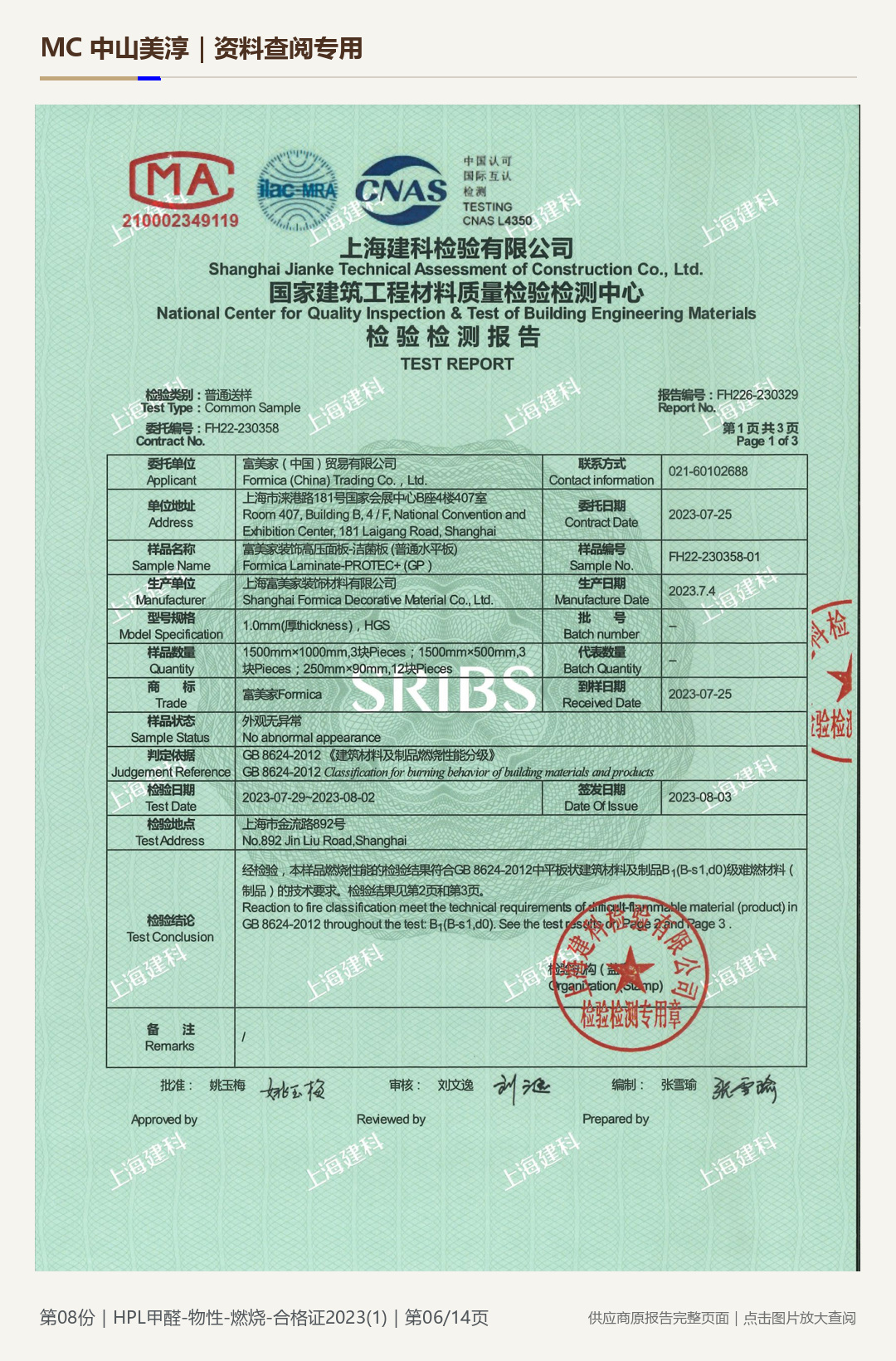 HPL 防火板｜甲醛、物性与燃烧项目第 6 页水印阅读图