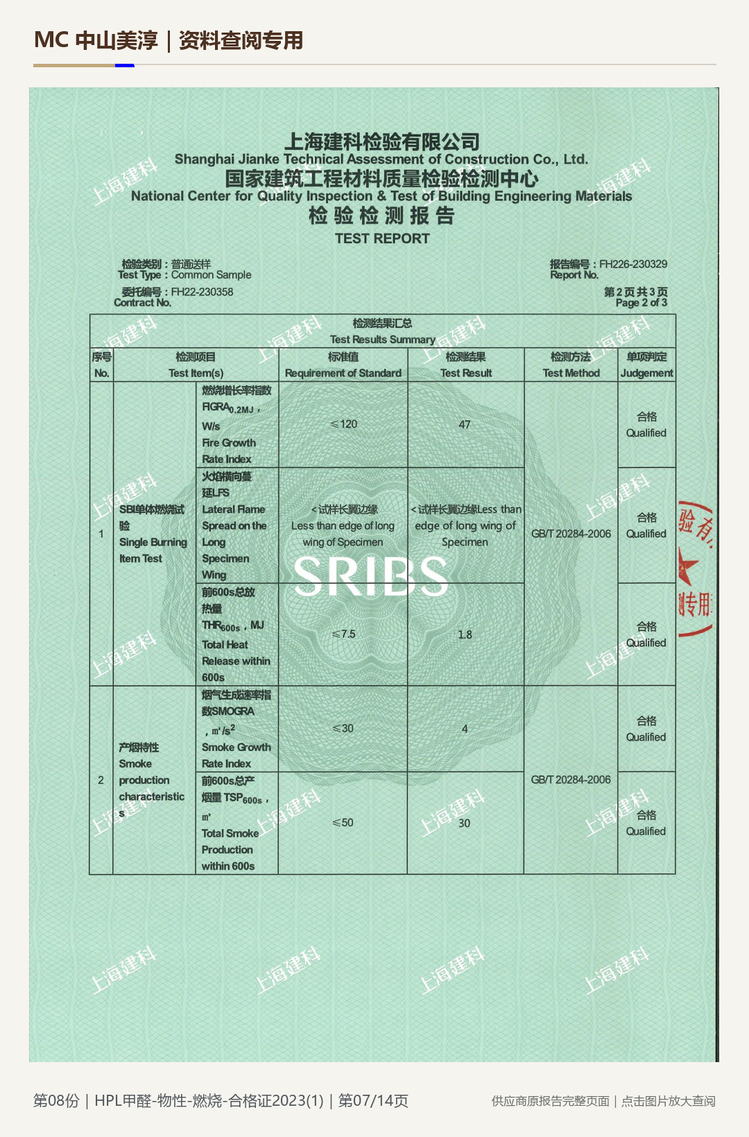 HPL 防火板｜甲醛、物性与燃烧项目第 7 页水印阅读图
