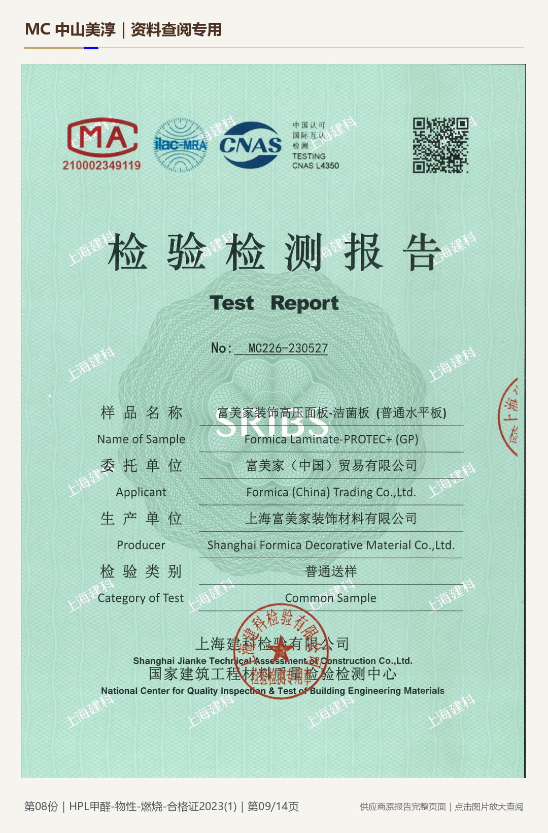 HPL 防火板｜甲醛、物性与燃烧项目第 9 页水印阅读图