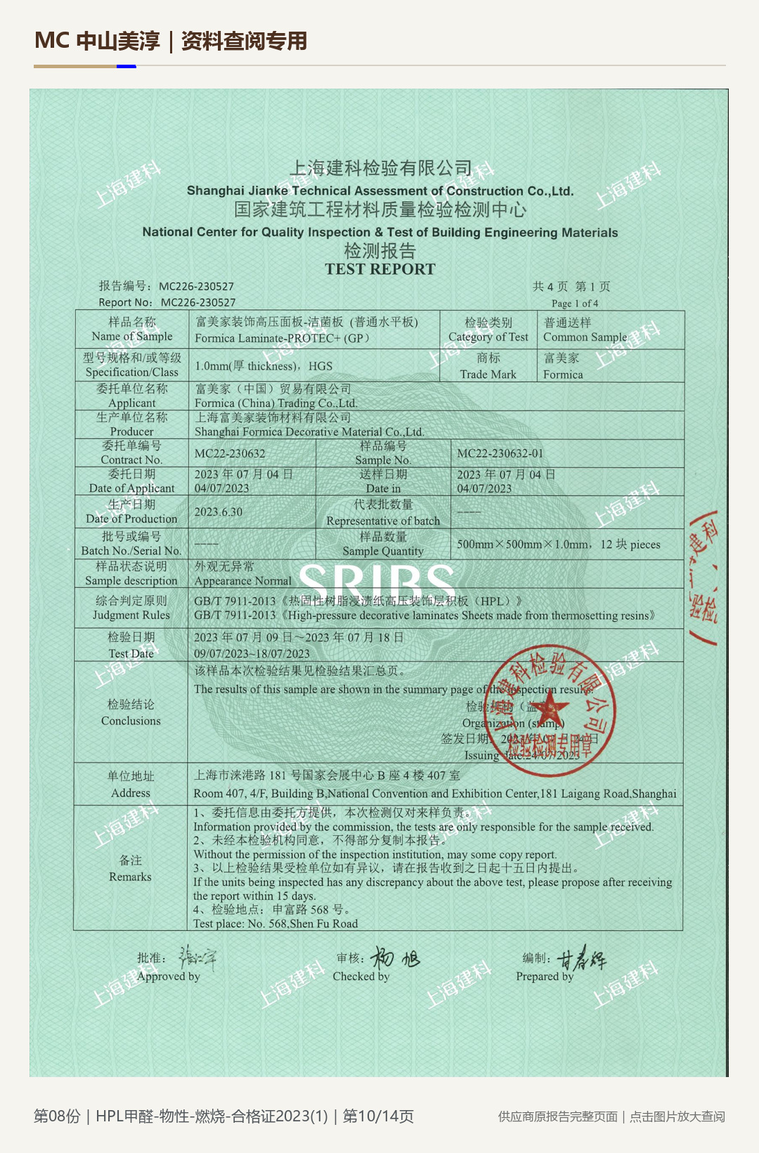 HPL 防火板｜甲醛、物性与燃烧项目第 10 页水印阅读图