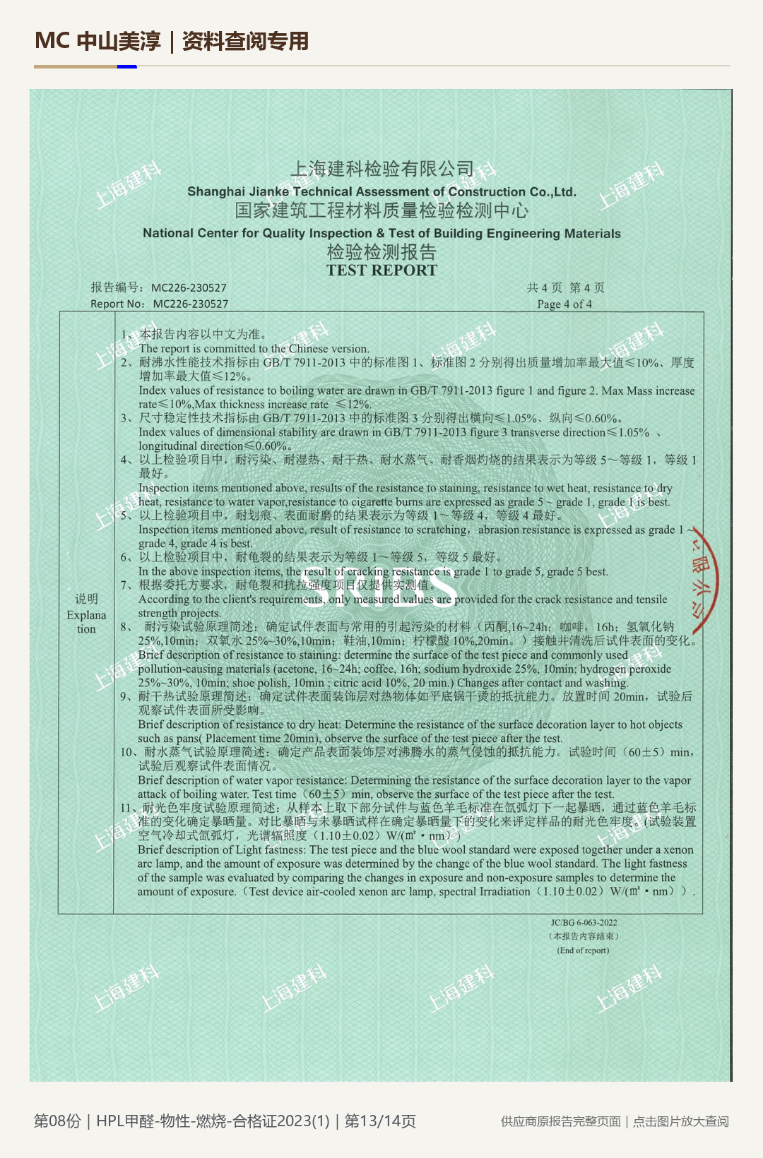 HPL 防火板｜甲醛、物性与燃烧项目第 13 页水印阅读图