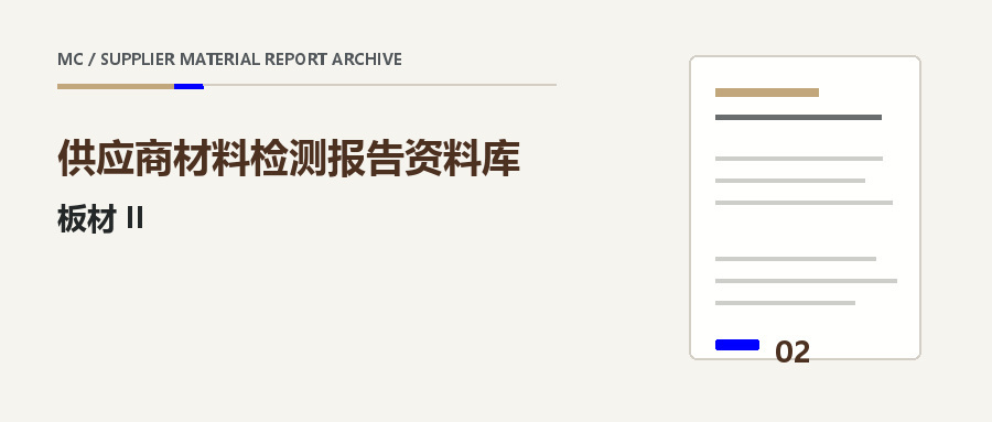 板材 II:多层板与胶板供应商材料报告栏目封面