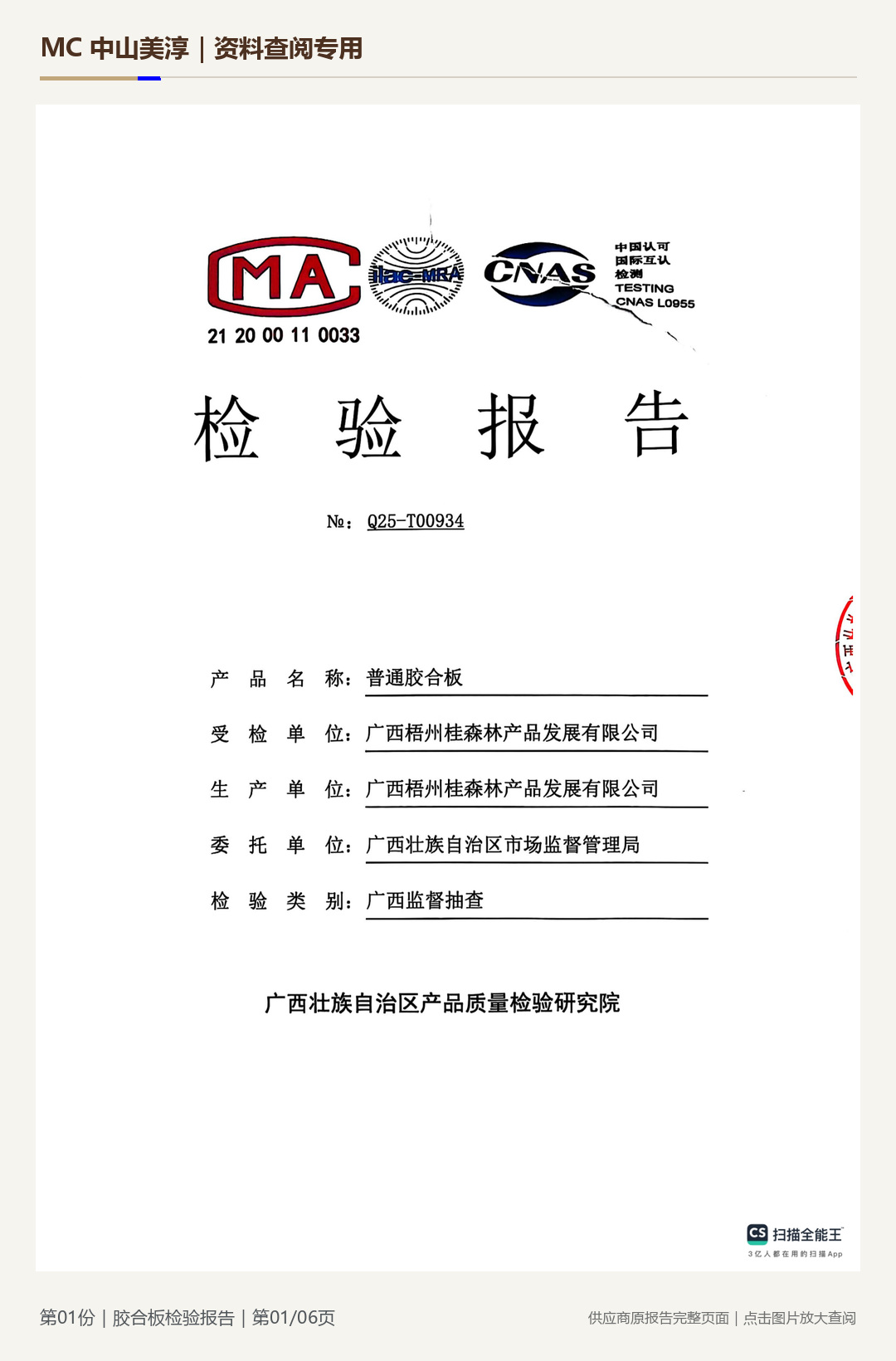 胶合板检验报告第 1 页水印阅读图