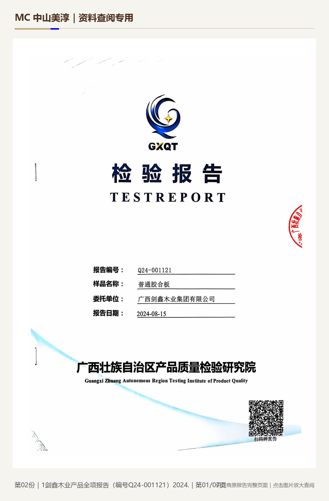 剑鑫木业|产品全项检测 Q24-001121第 1 页水印阅读图
