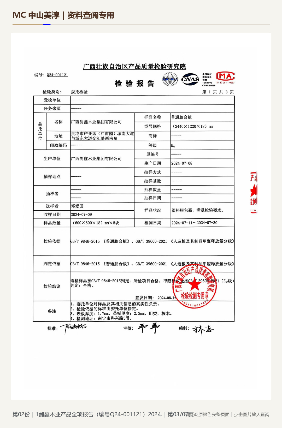 剑鑫木业|产品全项检测 Q24-001121第 3 页水印阅读图
