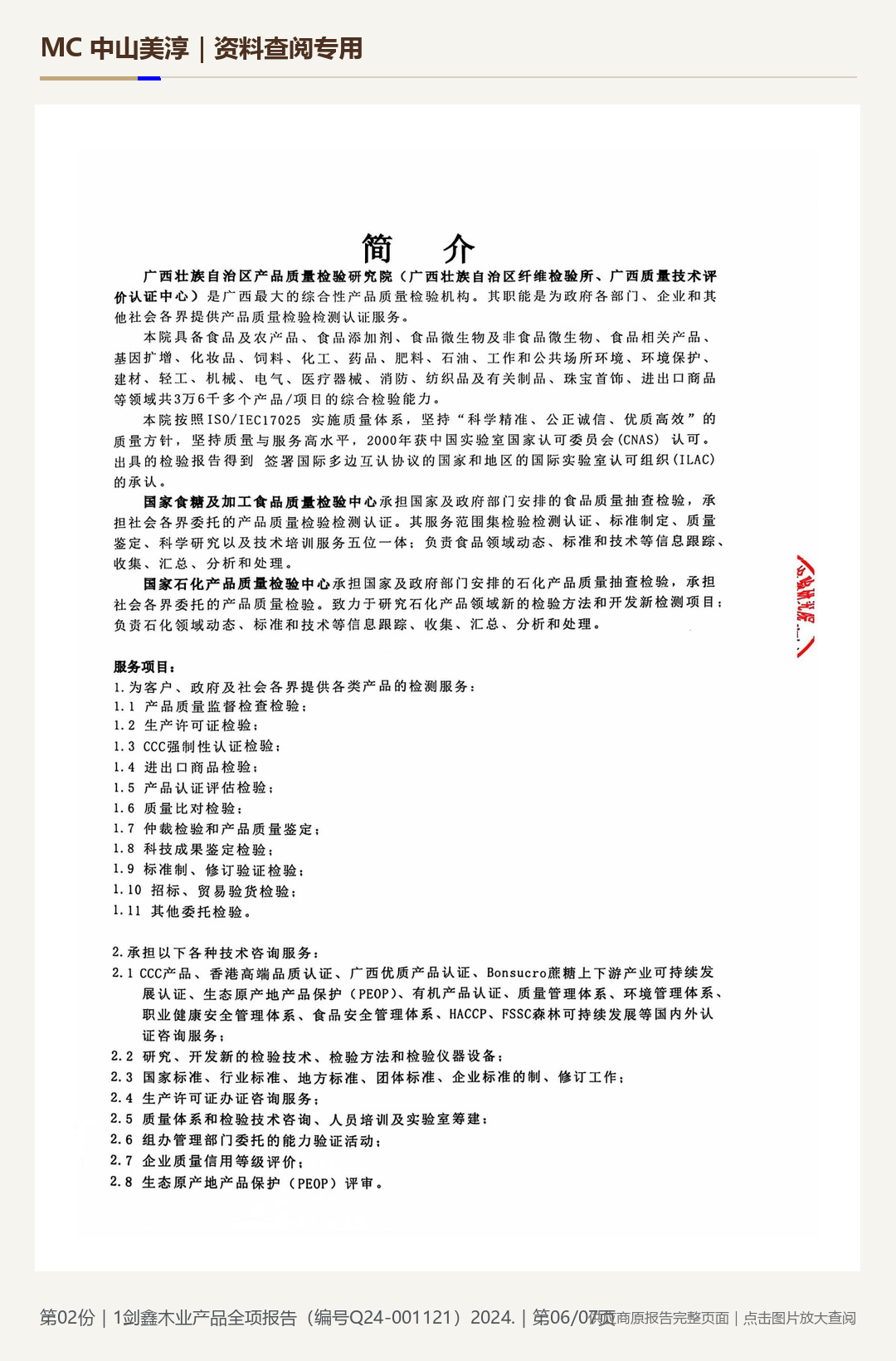 剑鑫木业|产品全项检测 Q24-001121第 6 页水印阅读图