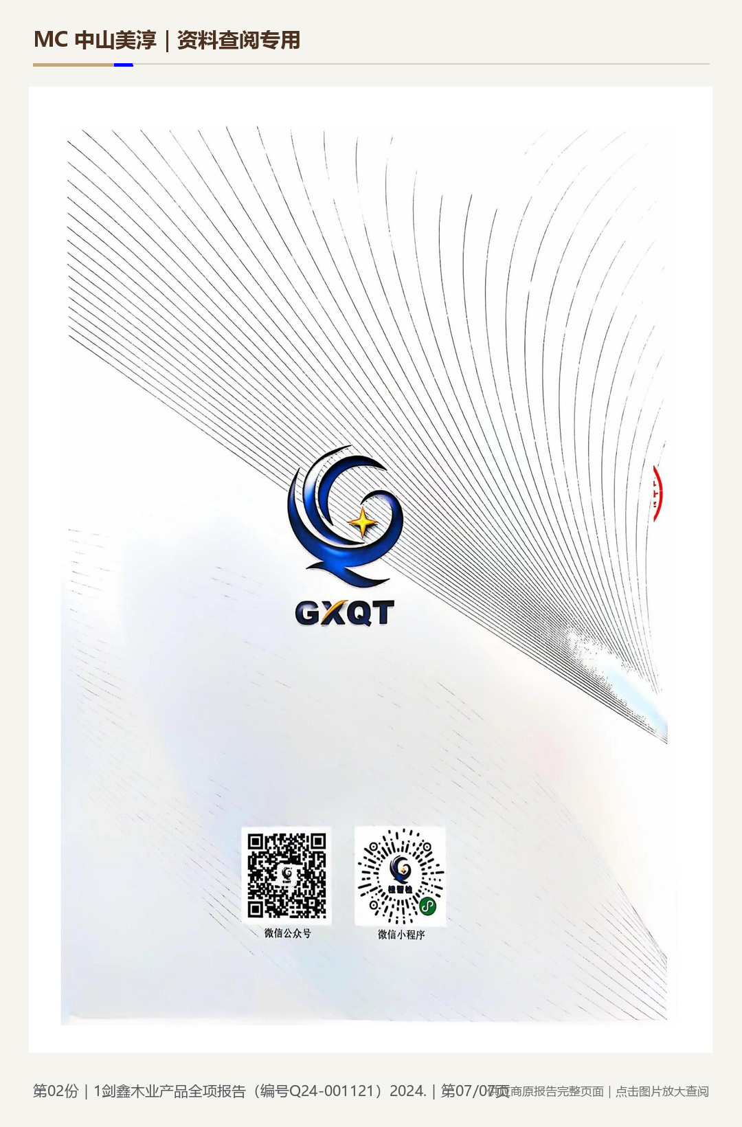 剑鑫木业|产品全项检测 Q24-001121第 7 页水印阅读图