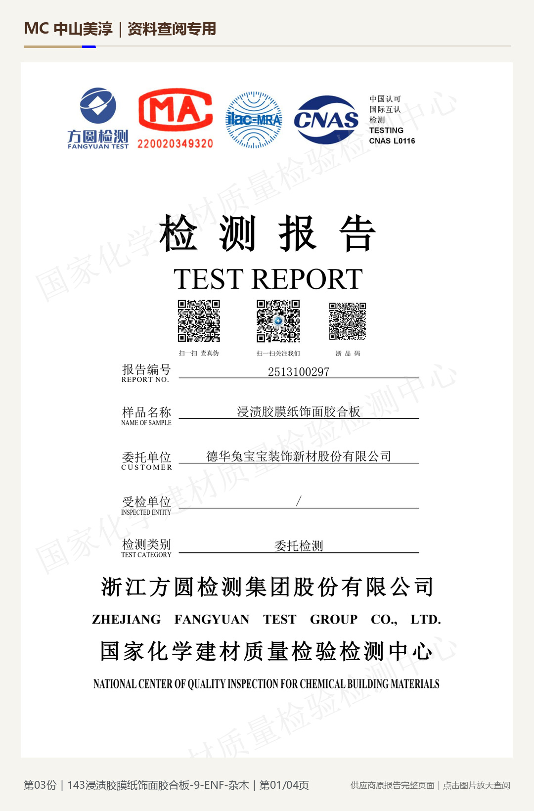 143 浸渍胶膜纸饰面胶合板第 1 页水印阅读图