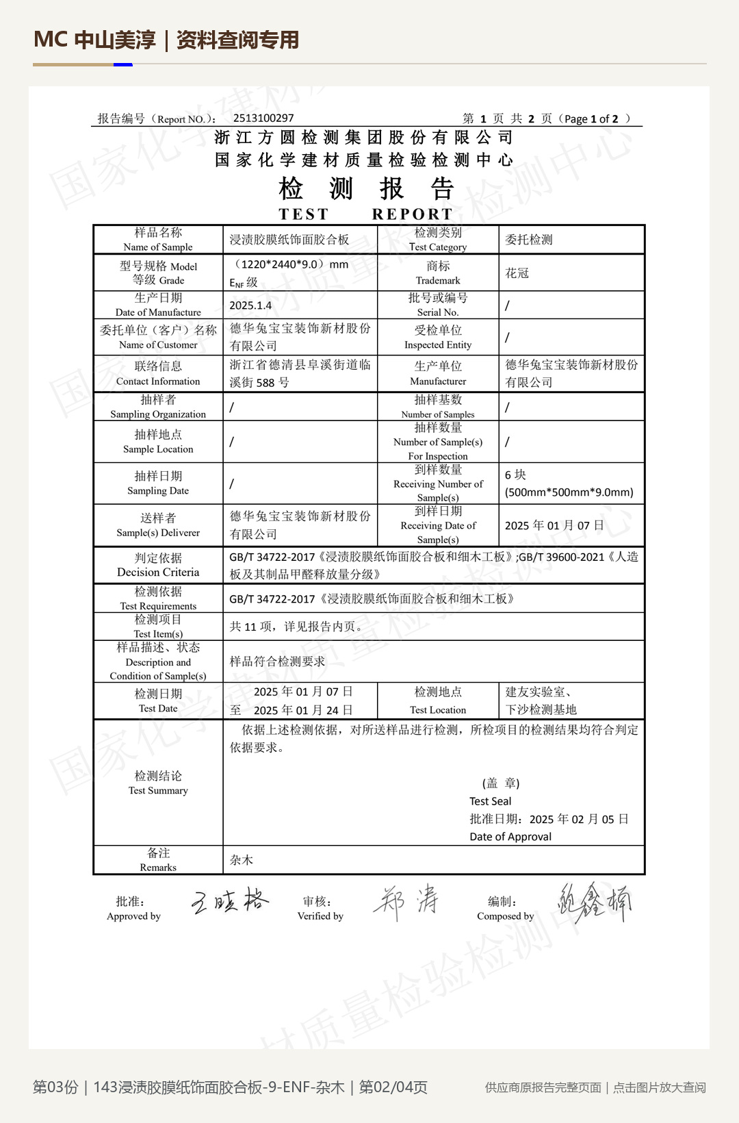 143 浸渍胶膜纸饰面胶合板第 2 页水印阅读图