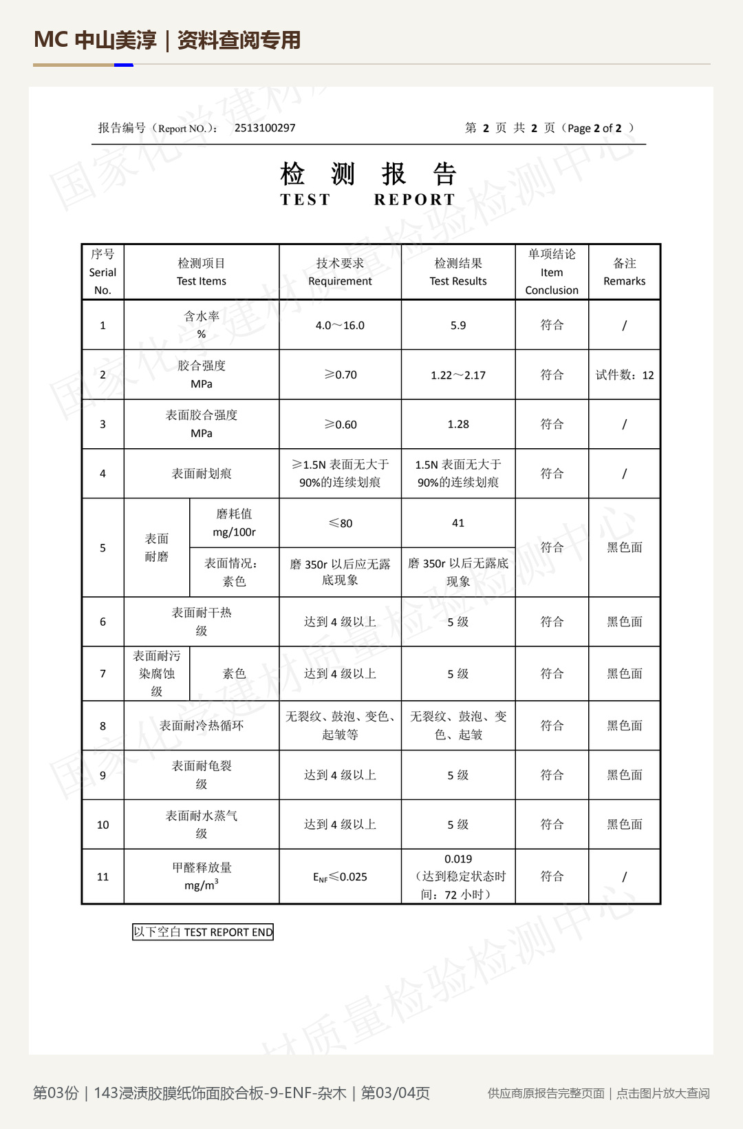 143 浸渍胶膜纸饰面胶合板第 3 页水印阅读图