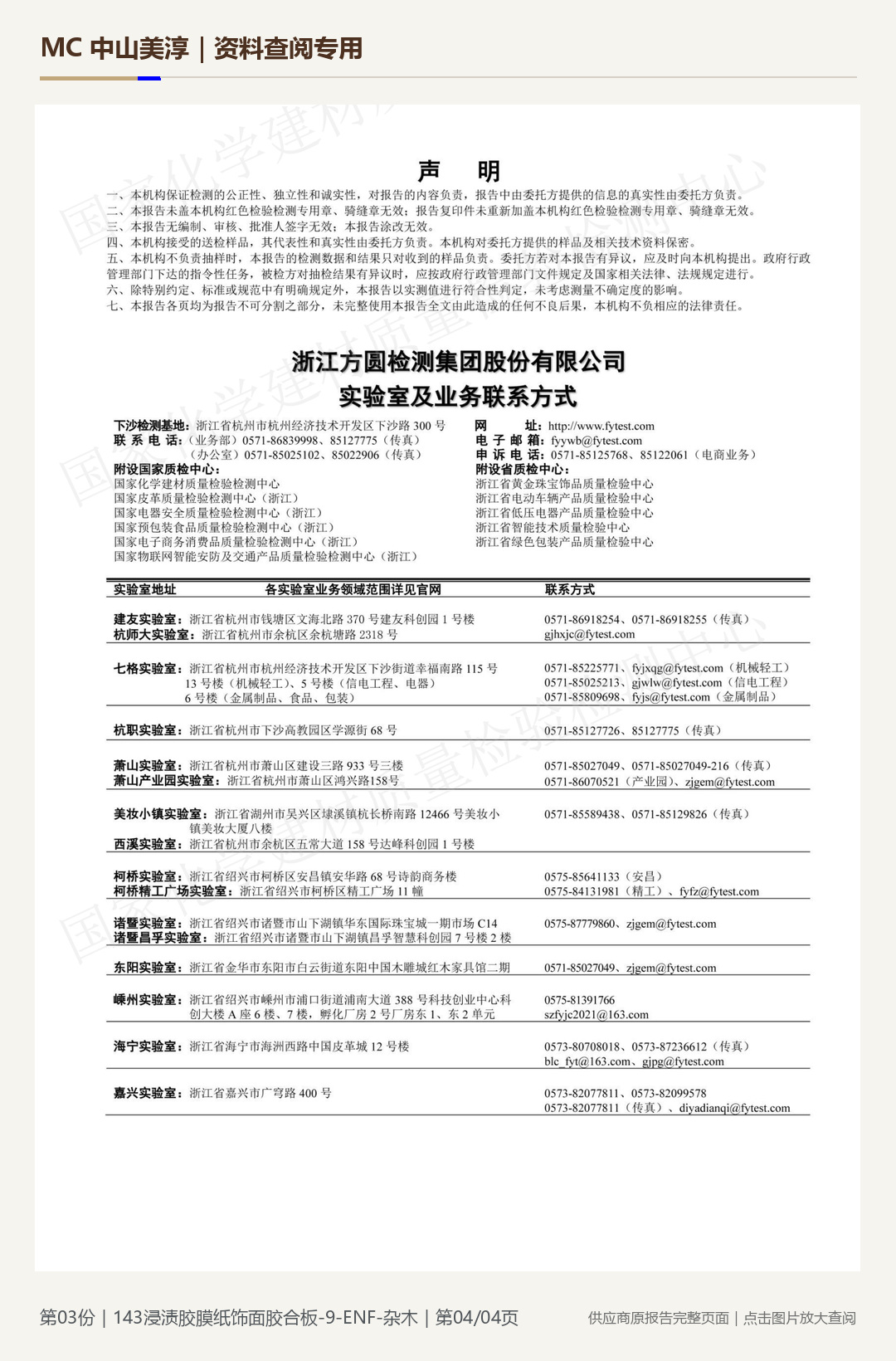 143 浸渍胶膜纸饰面胶合板第 4 页水印阅读图