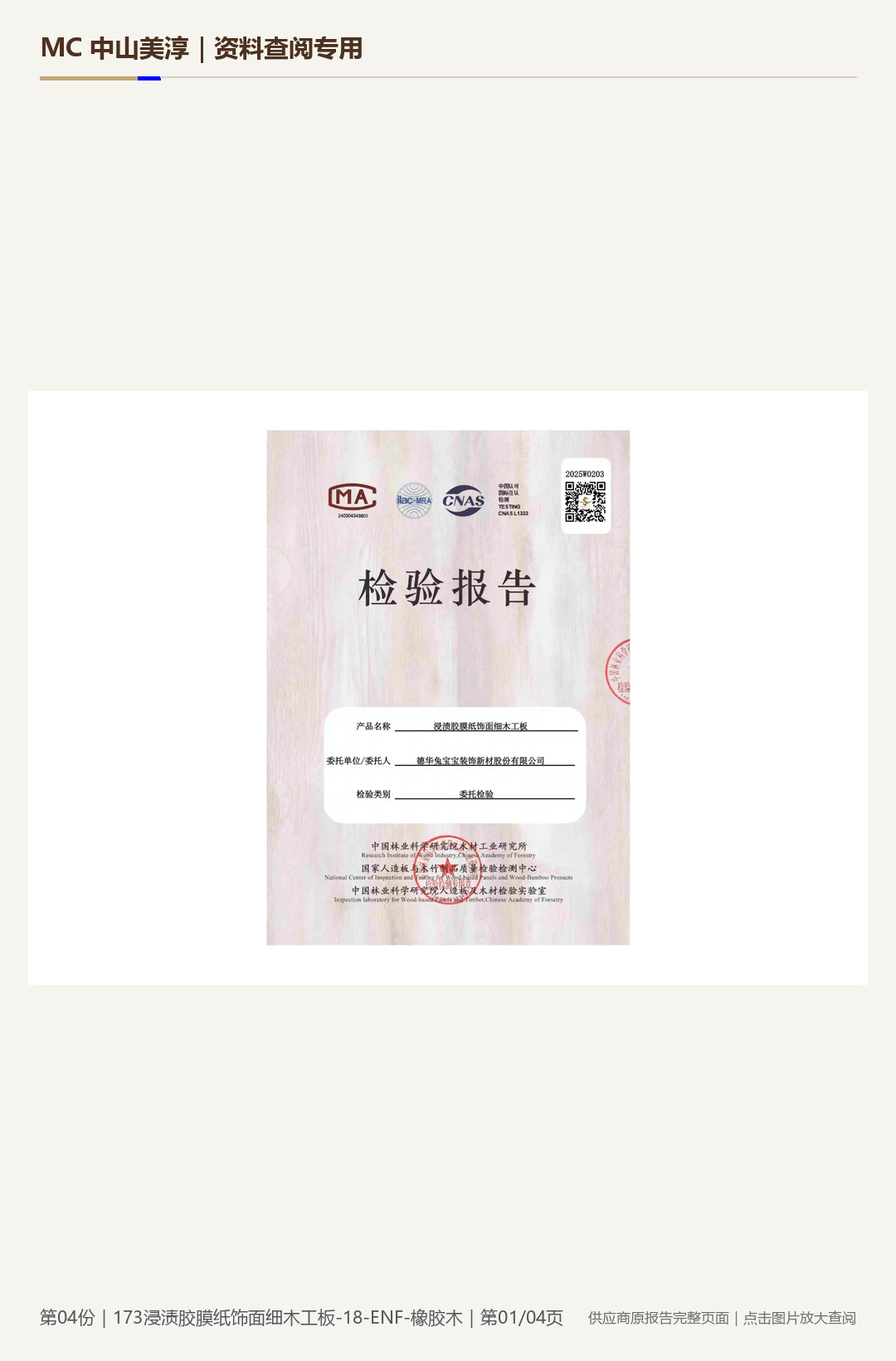 173 浸渍胶膜纸饰面细木工板第 1 页水印阅读图