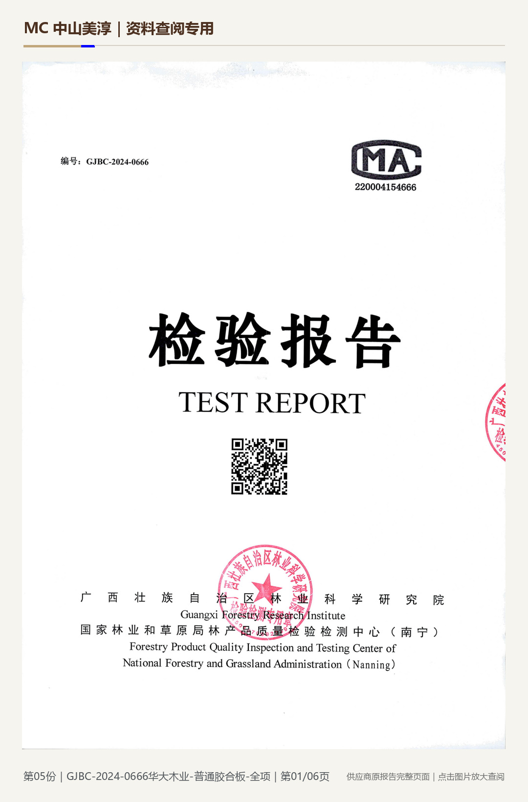 华大木业|普通胶合板 GJBC-2024-0666第 1 页水印阅读图