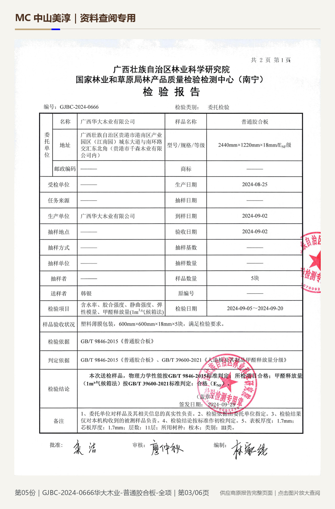 华大木业|普通胶合板 GJBC-2024-0666第 3 页水印阅读图