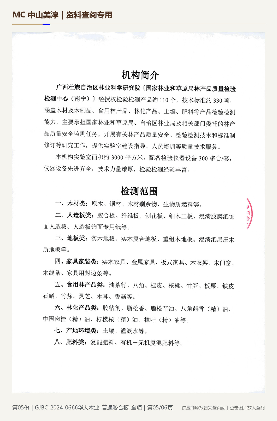 华大木业|普通胶合板 GJBC-2024-0666第 5 页水印阅读图