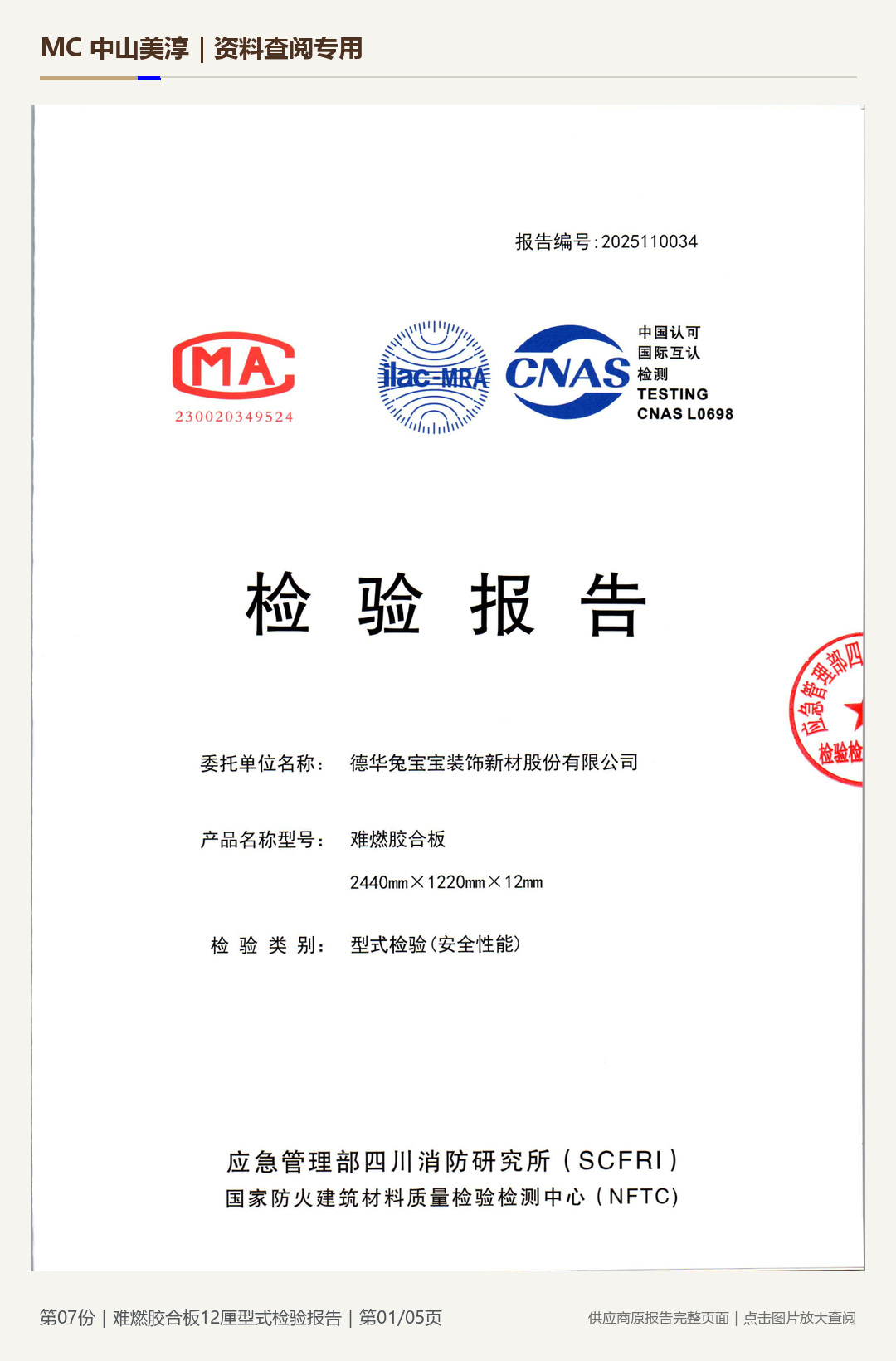 难燃胶合板|12 mm第 1 页水印阅读图