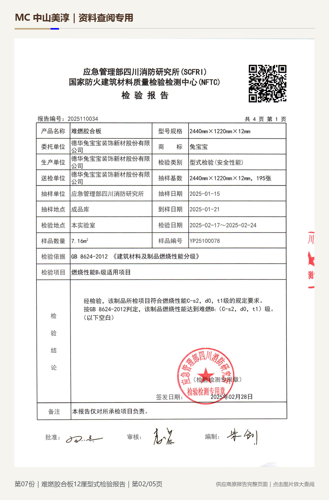 难燃胶合板|12 mm第 2 页水印阅读图
