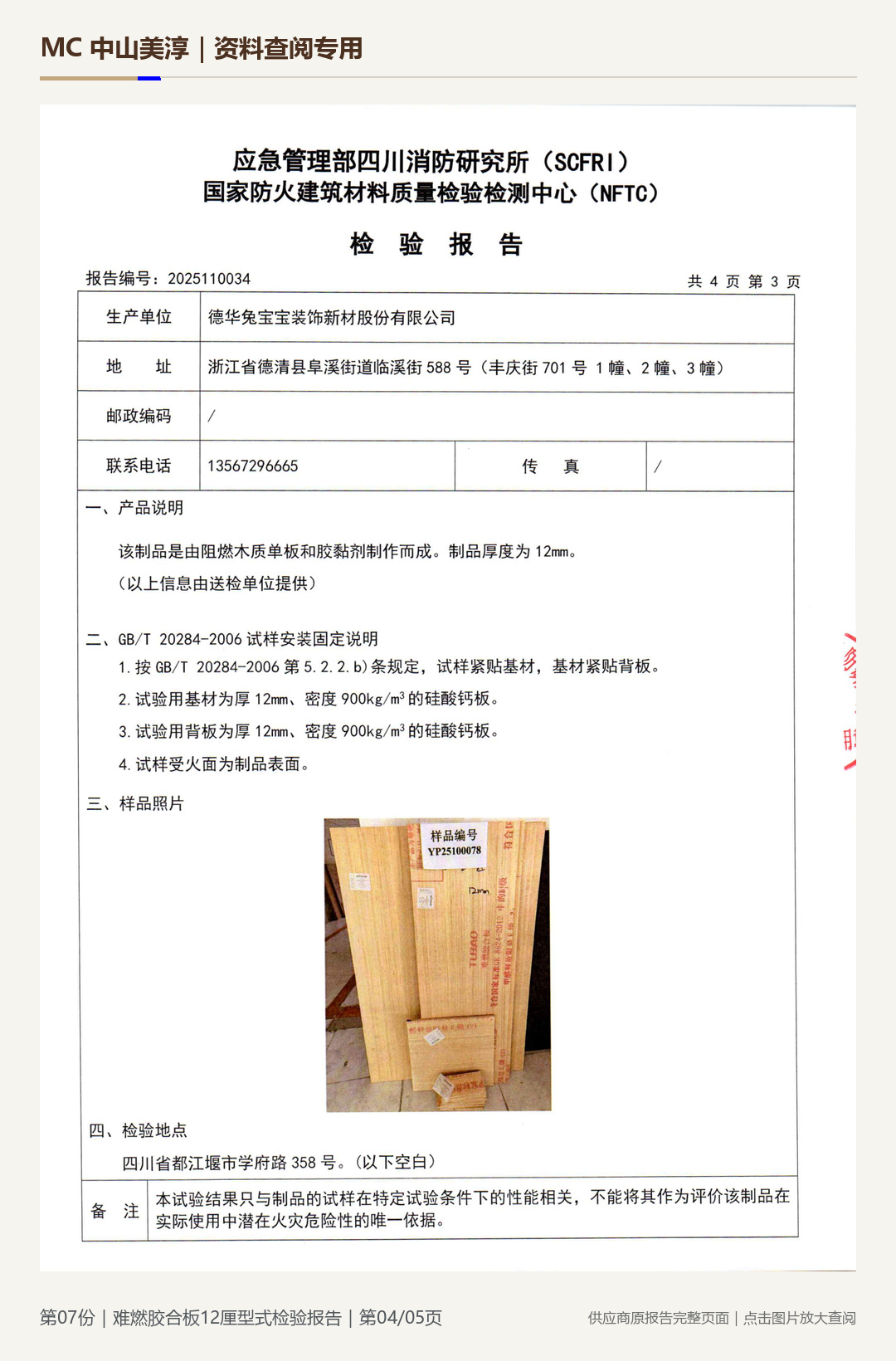 难燃胶合板|12 mm第 4 页水印阅读图