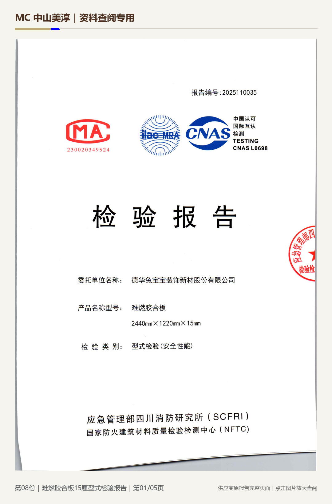 难燃胶合板|15 mm第 1 页水印阅读图