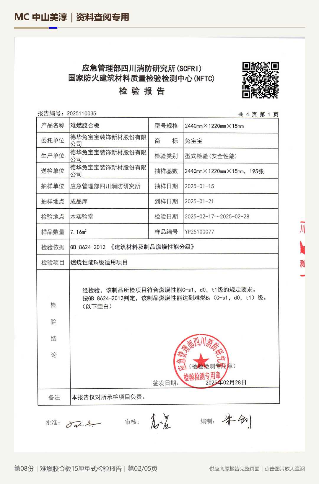 难燃胶合板|15 mm第 2 页水印阅读图