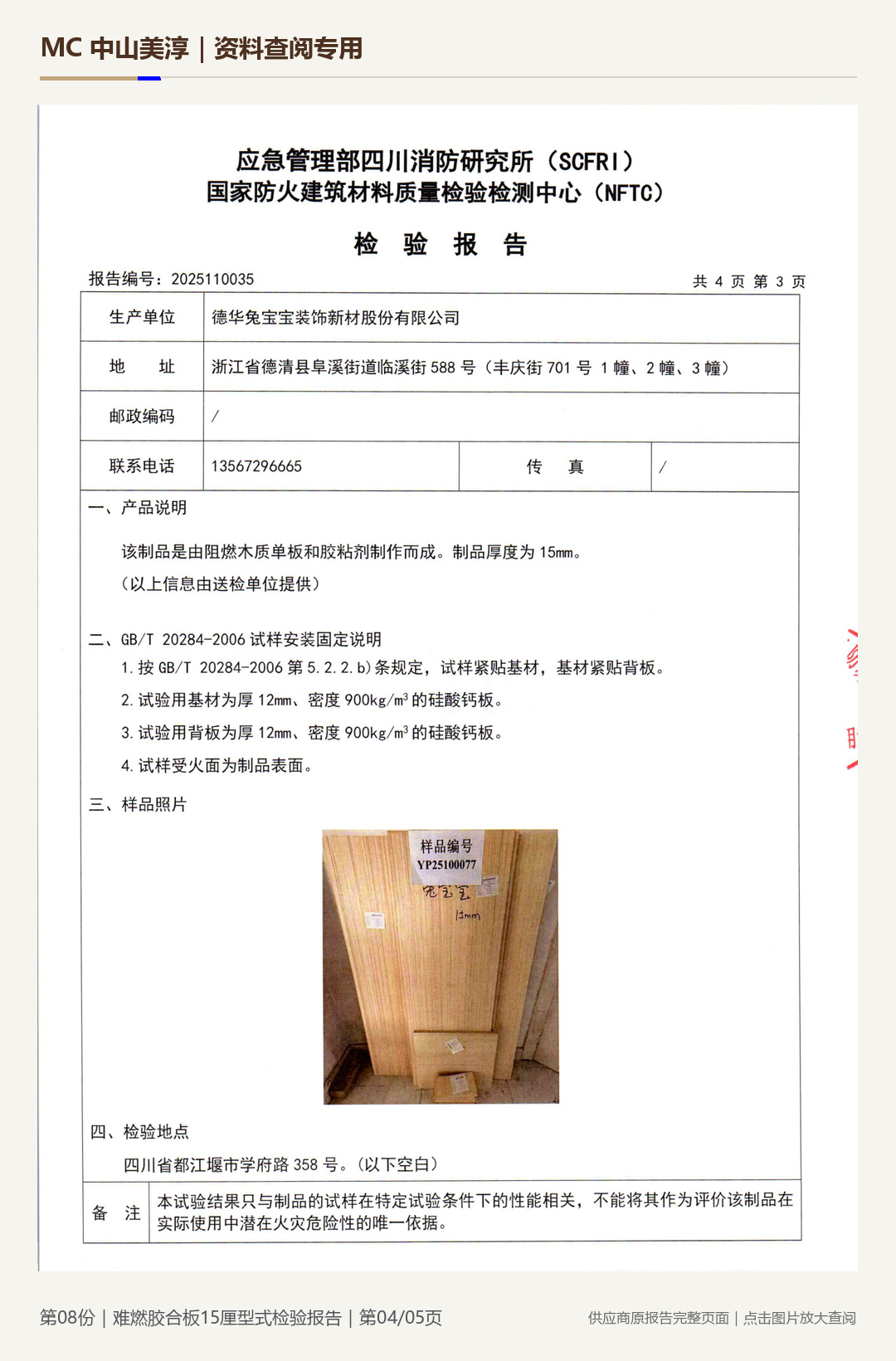 难燃胶合板|15 mm第 4 页水印阅读图
