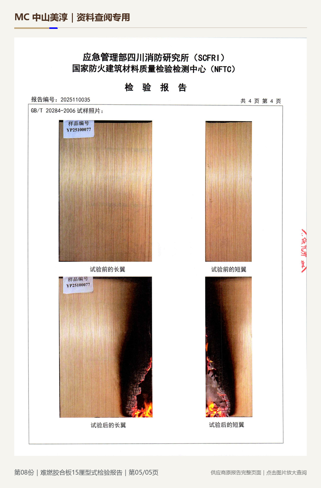 难燃胶合板|15 mm第 5 页水印阅读图