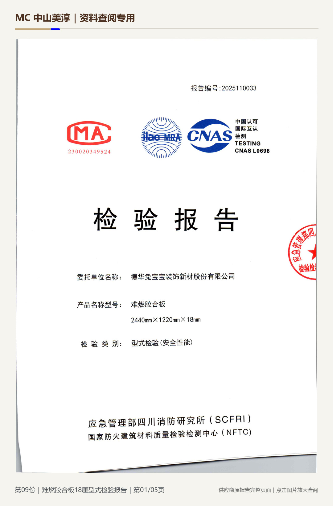 难燃胶合板|18 mm第 1 页水印阅读图