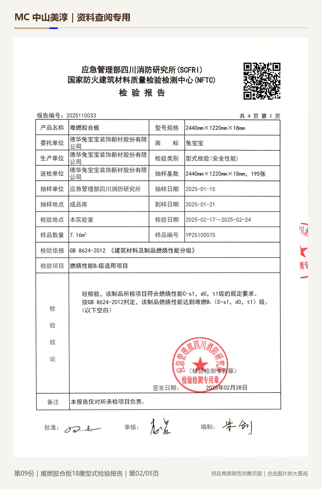 难燃胶合板|18 mm第 2 页水印阅读图