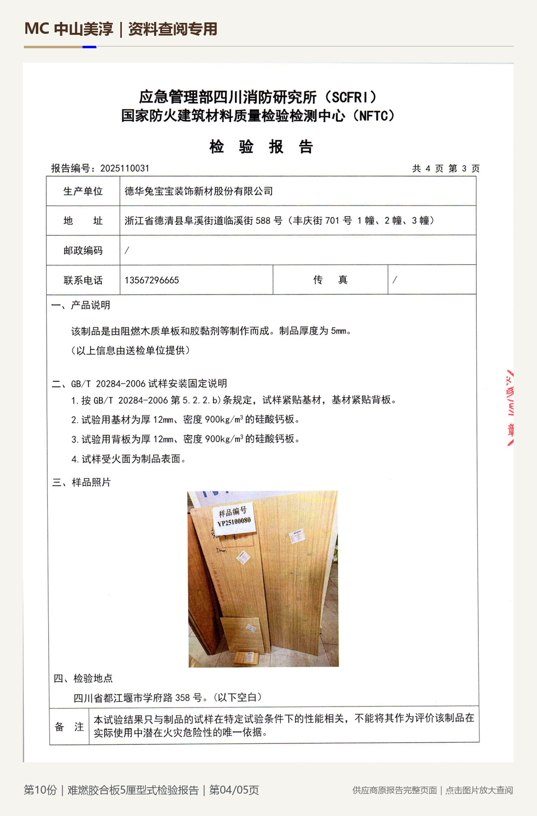 难燃胶合板|5 mm第 4 页水印阅读图