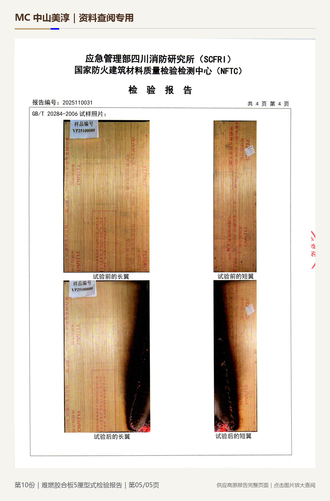 难燃胶合板|5 mm第 5 页水印阅读图