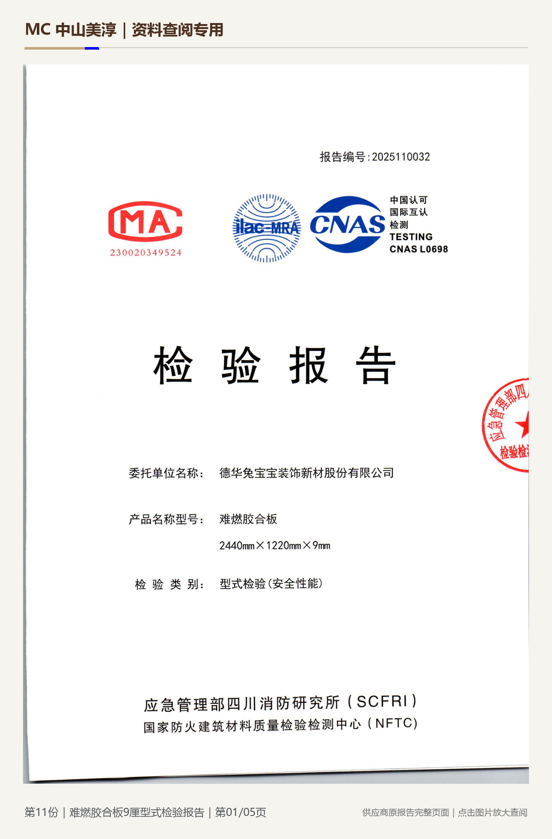 难燃胶合板|9 mm第 1 页水印阅读图