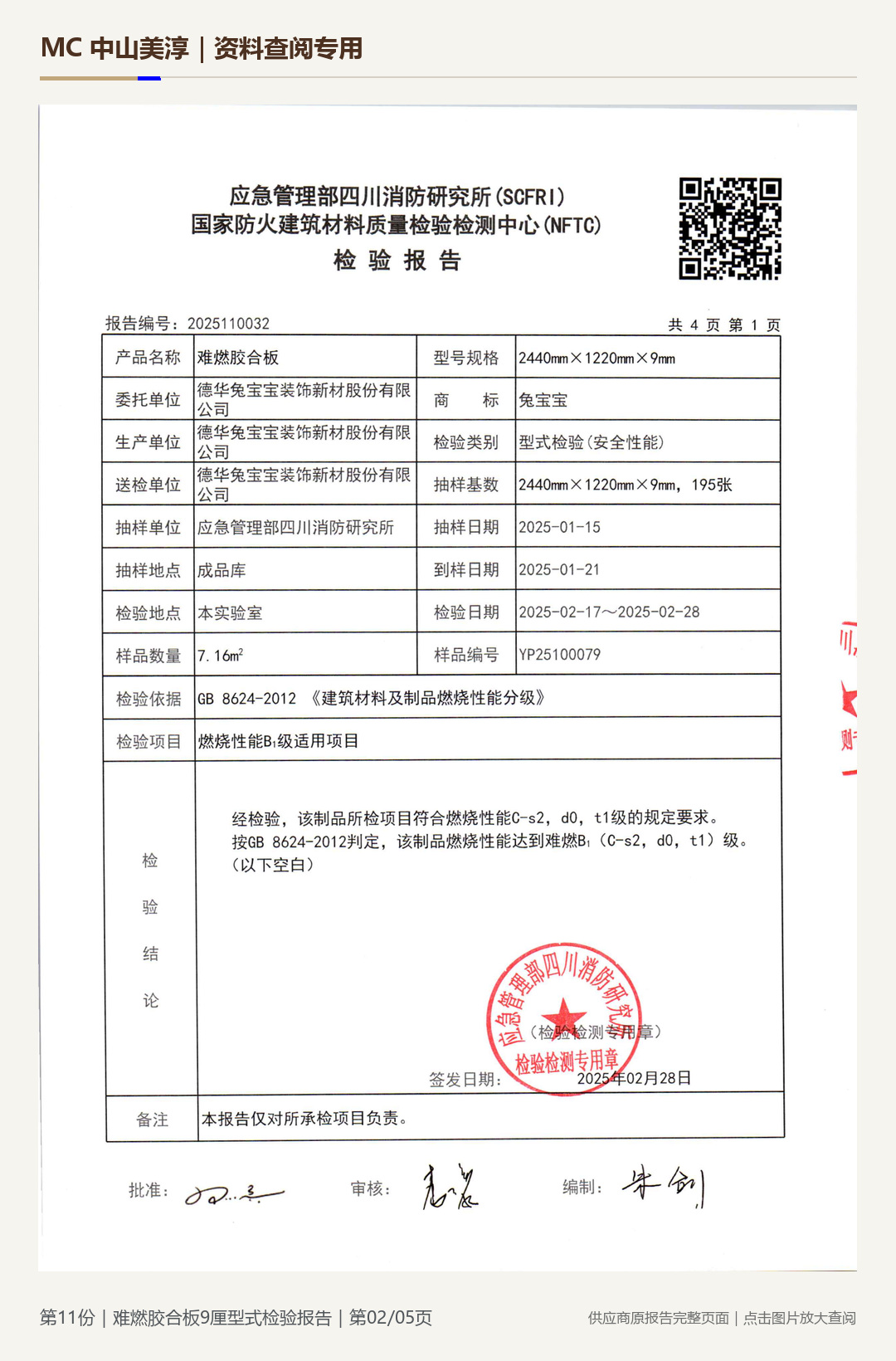 难燃胶合板|9 mm第 2 页水印阅读图