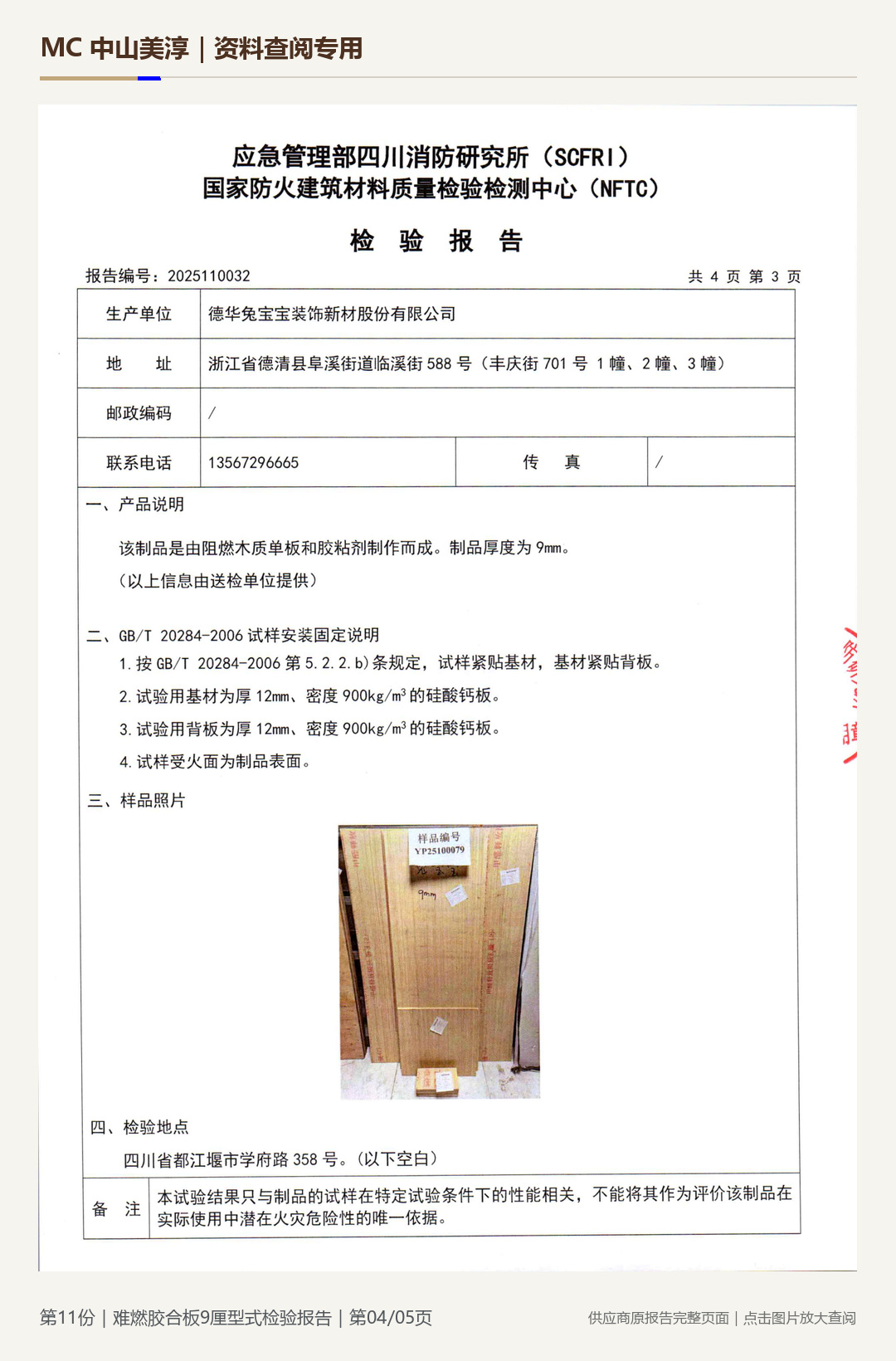 难燃胶合板|9 mm第 4 页水印阅读图