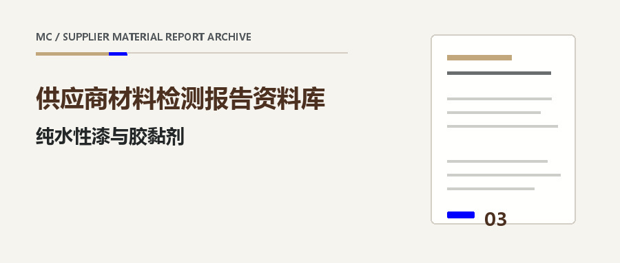 纯水性漆与胶黏剂供应商材料报告栏目封面