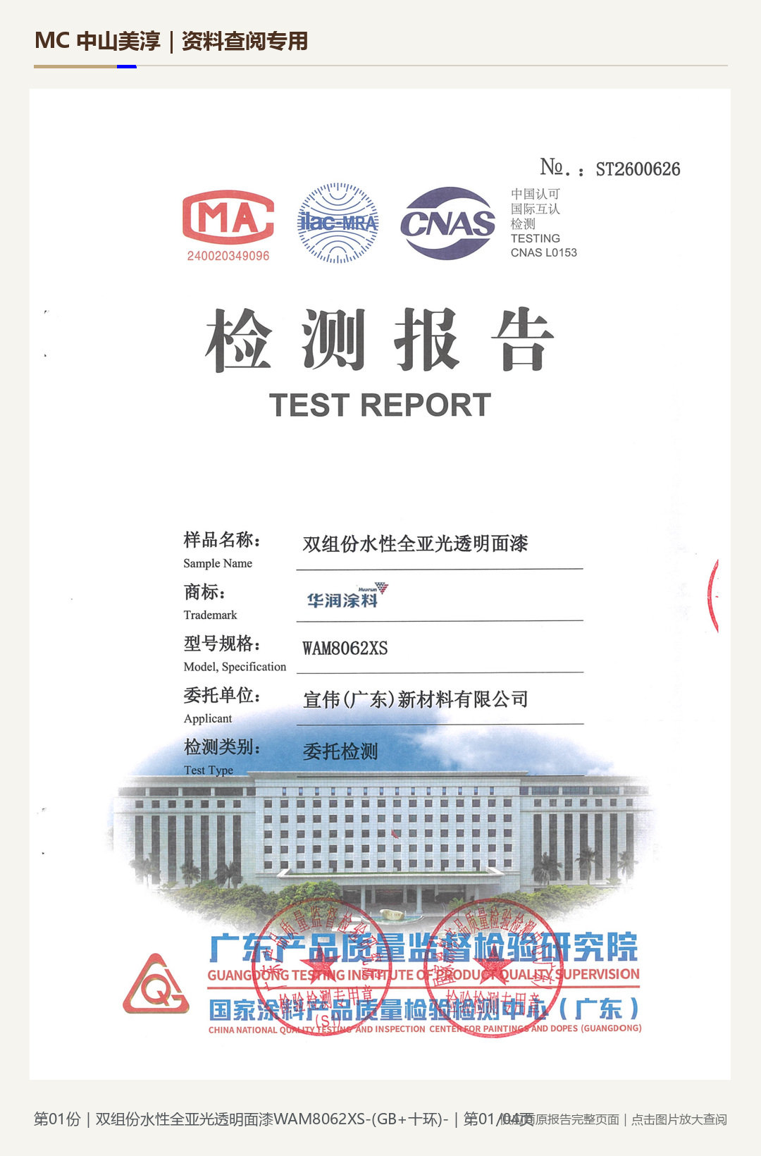 华润｜WAM8062XS 水性透明面漆第 1 页水印阅读图