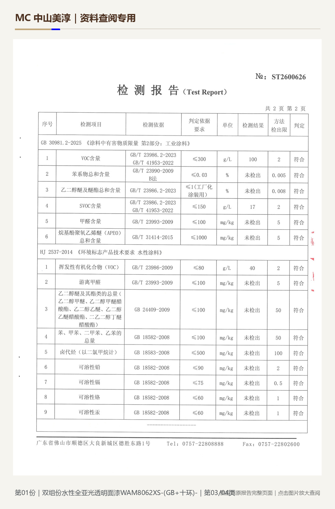 华润｜WAM8062XS 水性透明面漆第 3 页水印阅读图