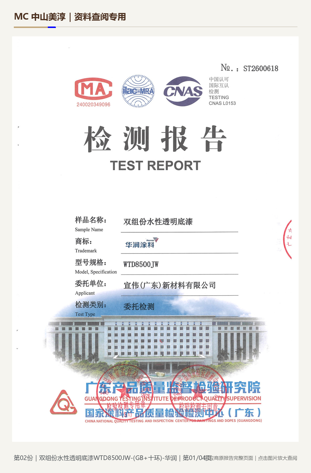 华润｜WTD8500JW 水性透明底漆第 1 页水印阅读图