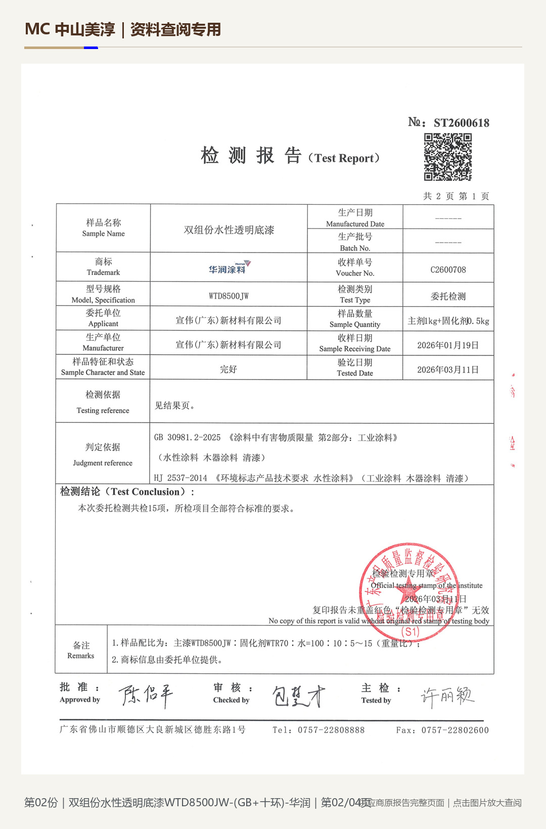 华润｜WTD8500JW 水性透明底漆第 2 页水印阅读图